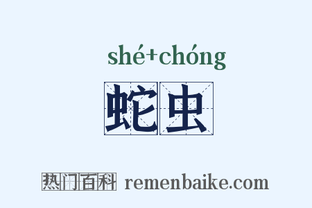 蛇虫是什么意思的图片